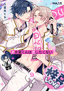 ＃氷室くんは恋したくない 9話