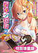 アイカギ2 ～自堕落幼馴染とイチャラブ同棲ライフ～【電子書籍限定特別増量版】