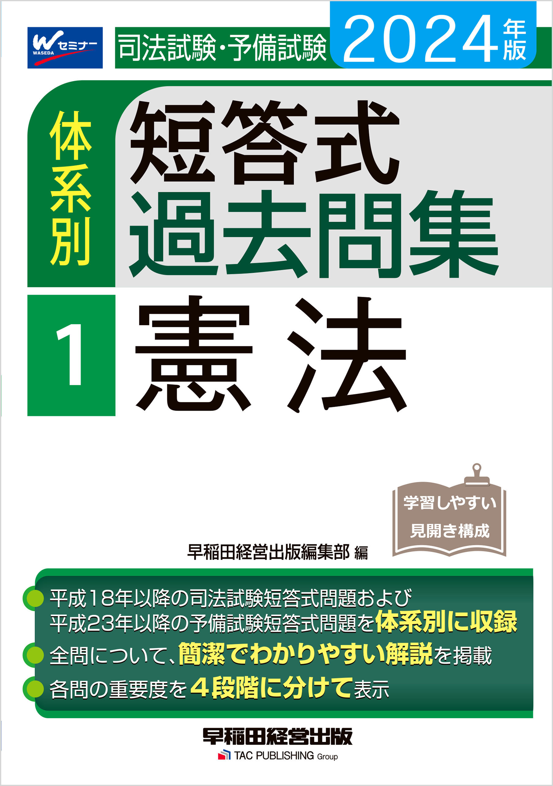 2024年版 司法試験・予備試験 体系別短答式過去問集 １ 憲法 - 早稲田経営出版編集部 -  ビジネス・実用書・無料試し読みなら、電子書籍・コミックストア ブックライブ