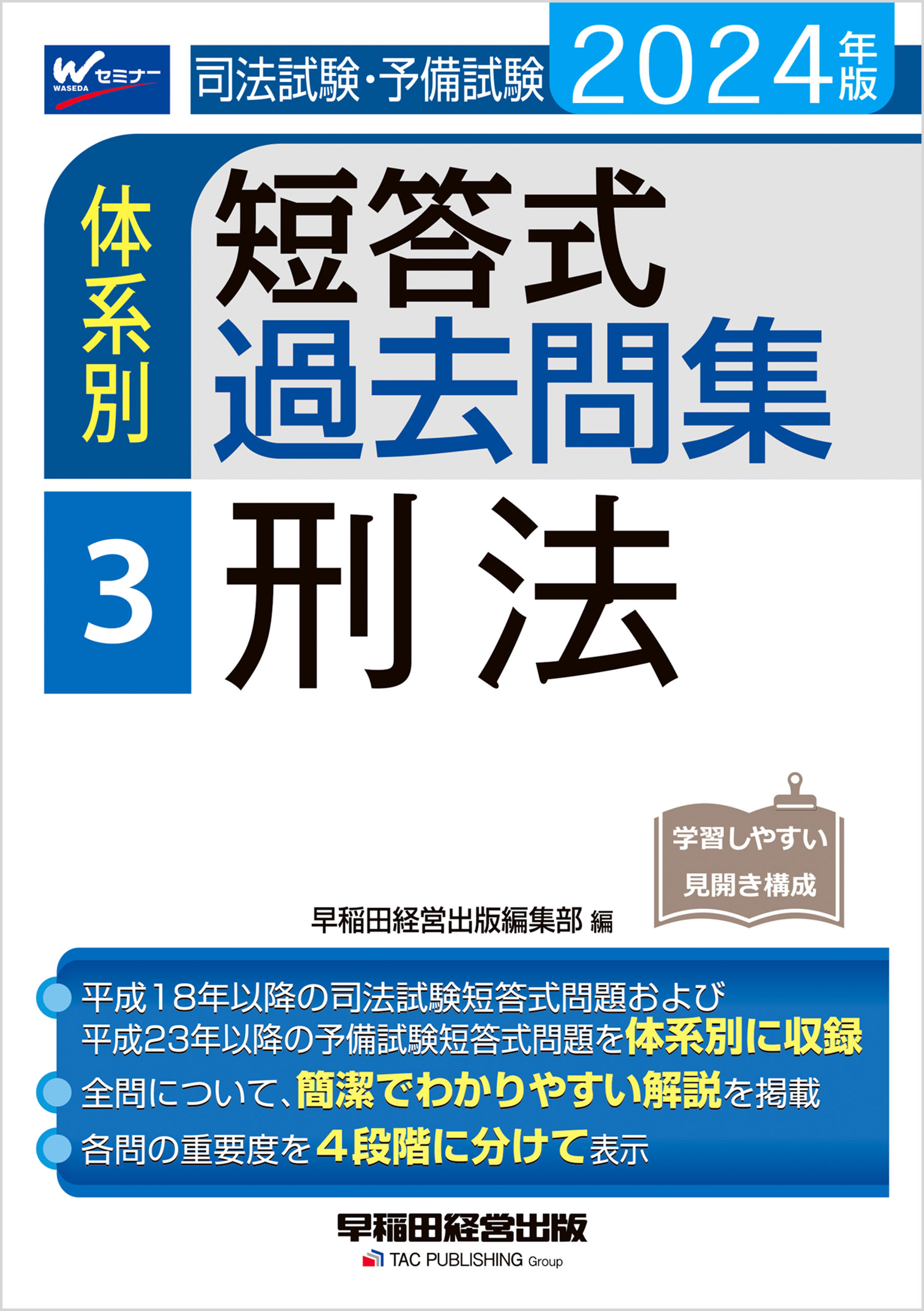 弁理士試験体系別短答式枝別過去問題集 2024年度版