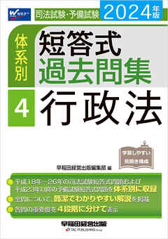 2024年版 司法試験・予備試験 体系別短答式過去問集 ４ 行政法