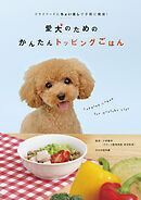 愛犬のためのかんたんトッピングごはん ドライフードにちょい足しで手軽に健康！