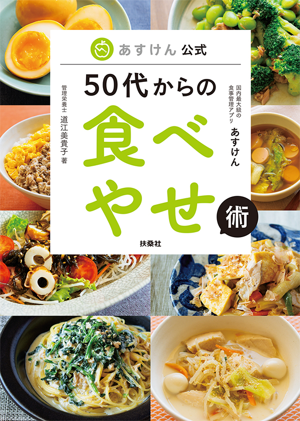 あすけん公式 50代からの食べやせ術 - ダイエットフード