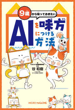 ９歳から知っておきたい　ＡＩを味方につける方法