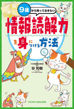 ９歳から知っておきたい　情報読解力を身につける方法