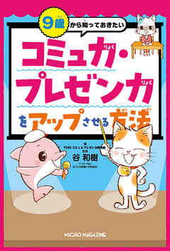 ９歳から知っておきたい　コミュ力・プレゼン力をアップさせる方法