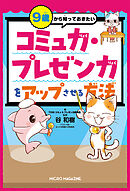 ９歳から知っておきたい　コミュ力・プレゼン力をアップさせる方法