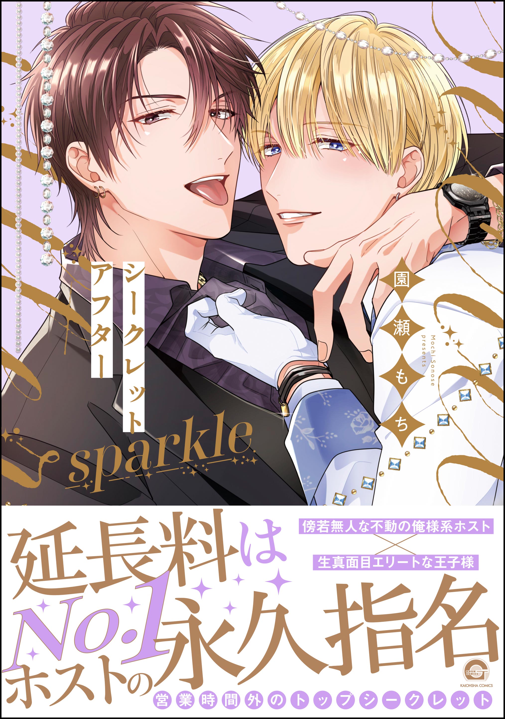シークレットアフターsparkle【電子限定かきおろし漫画付】＜デジタル