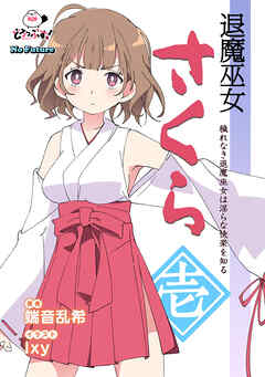 退魔巫女さくら 1 穢れなき退魔巫女は淫らな快楽を知る