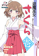 退魔巫女さくら 1 穢れなき退魔巫女は淫らな快楽を知る