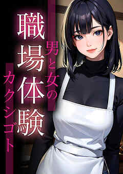 職場体験～男と女のカクシゴト