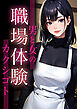 職場体験～男と女のカクシゴト