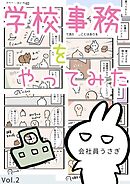 学校事務をやってみた vol.2