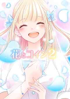 花とコイン ＃2