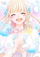 花とコイン ＃2