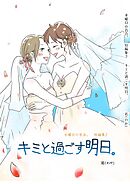 キミと過ごす明日。水曜日の百合。短編集２