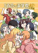 私立百合ヶ浜学院 三学期