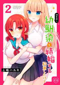10年前に幼馴染と結婚する約束したけど 2
