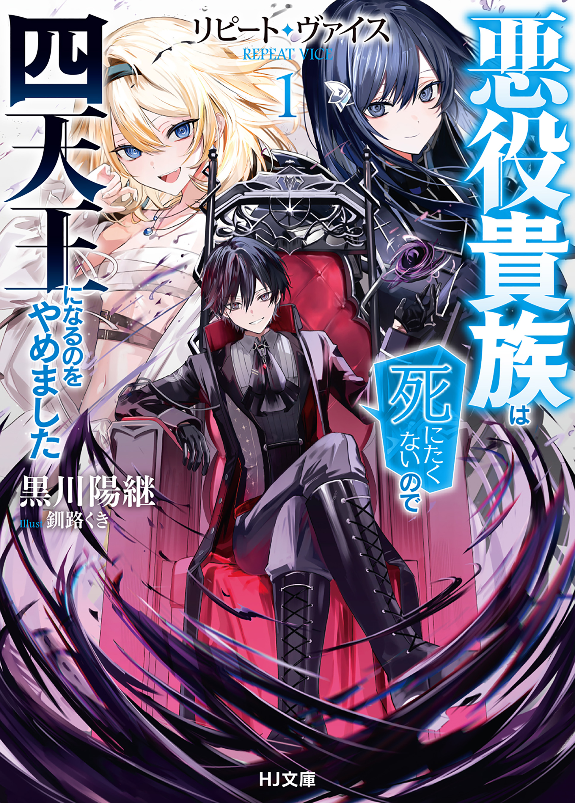 電子版限定特典付き】リピート・ヴァイス1～悪役貴族は死にたくないので四天王になるのをやめました～ - 黒川陽継/釧路くき -  ラノベ・無料試し読みなら、電子書籍・コミックストア ブックライブ