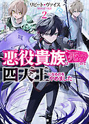 リピート・ヴァイス2～悪役貴族は死にたくないので四天王になるのをやめました～