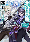 【電子版限定特典付き】リピート・ヴァイス3～悪役貴族は死にたくないので四天王になるのをやめました～
