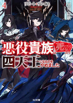 【電子版限定特典付き】リピート・ヴァイス4～悪役貴族は死にたくないので四天王になるのをやめました～