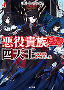 【電子版限定特典付き】リピート・ヴァイス4～悪役貴族は死にたくないので四天王になるのをやめました～