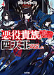【電子版限定特典付き】リピート・ヴァイス4～悪役貴族は死にたくないので四天王になるのをやめました～
