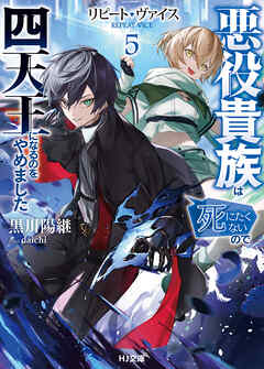 【電子版限定特典付き】リピート・ヴァイス5～悪役貴族は死にたくないので四天王になるのをやめました～