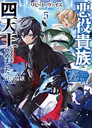 【電子版限定特典付き】リピート・ヴァイス5～悪役貴族は死にたくないので四天王になるのをやめました～