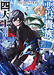 【電子版限定特典付き】リピート・ヴァイス5～悪役貴族は死にたくないので四天王になるのをやめました～