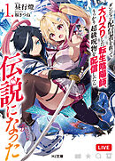 【電子版限定特典付き】ダンジョン配信者を救って大バズりした転生陰陽師、うっかり超級呪物を配信したら伝説になった1