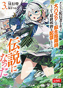 【電子版限定特典付き】ダンジョン配信者を救って大バズりした転生陰陽師、うっかり超級呪物を配信したら伝説になった3