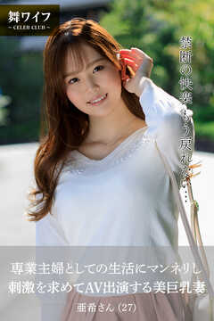 【舞ワイフ公式写真集】専業主婦としての生活にマンネリし、刺激を求めてAV出演する美巨乳妻 亜希さん（27）