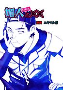 媚人と×× vol.2 媚人と当たり前