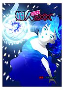 媚人と×× vol.5 媚人と最高の6年