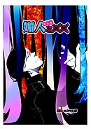 媚人と×× vol.6 クリスタルルーム