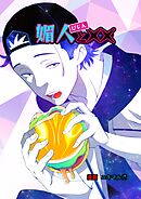 媚人と×× vol.7媚人と化け物