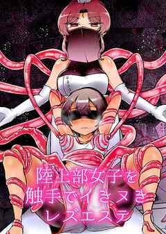 陸上部女子を触手でイきヌきレズエステ