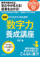 図解 ビジネスマンのための数字力養成講座