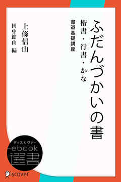 ふだんづかいの書―楷書・行書・かな (書道基礎講座) - 上条信山/田中節