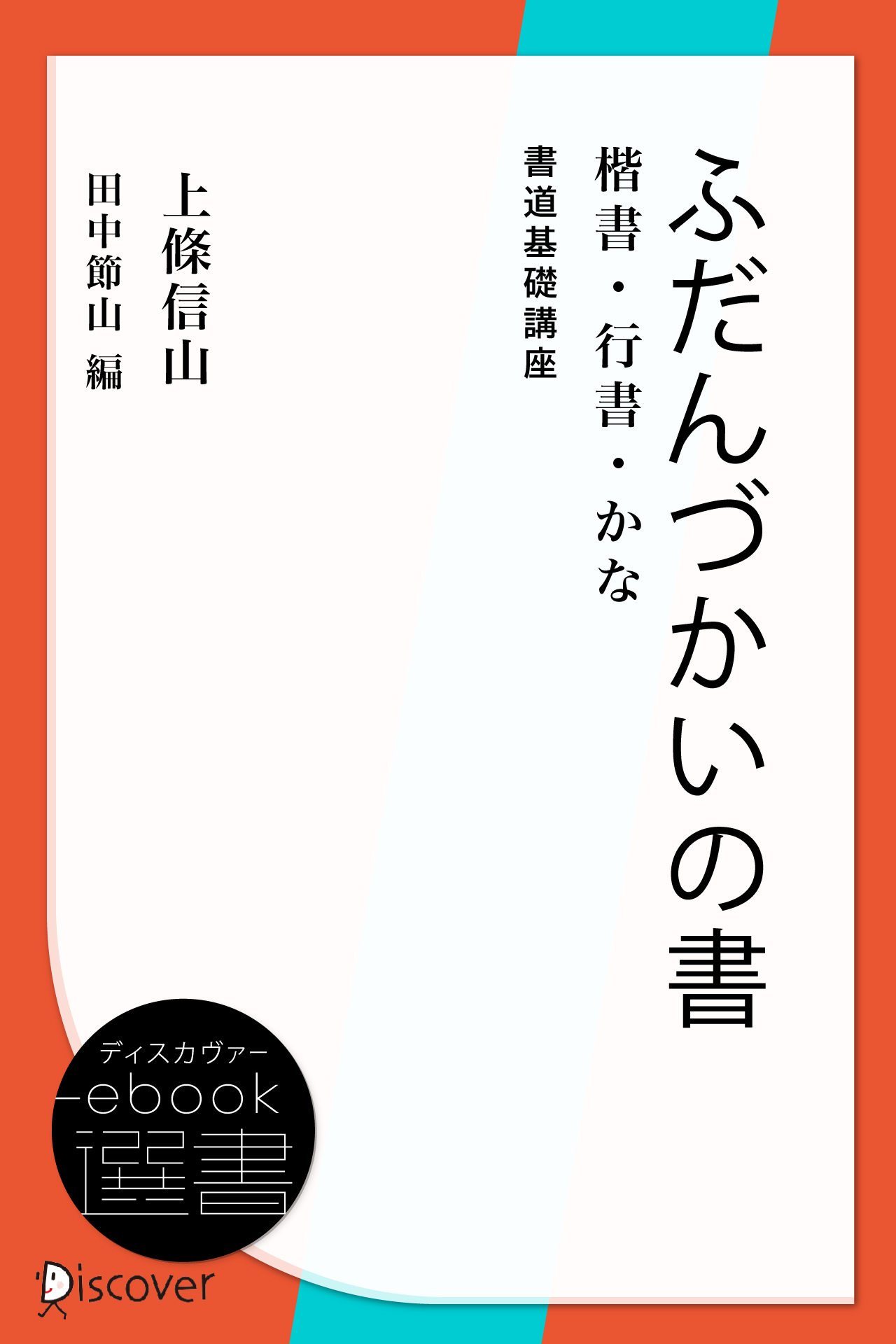 書道テキスト 第7巻(楷書) - アート