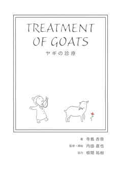 ヤギの診療