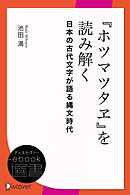 『ホツマツタヱ』を読み解く　日本の古代文字が語る縄文時代