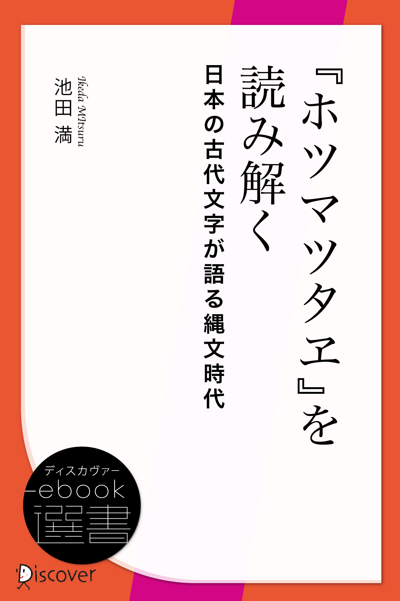 ホツマツタヱ』を読み解く 日本の古代文字が語る縄文時代 - 池田満