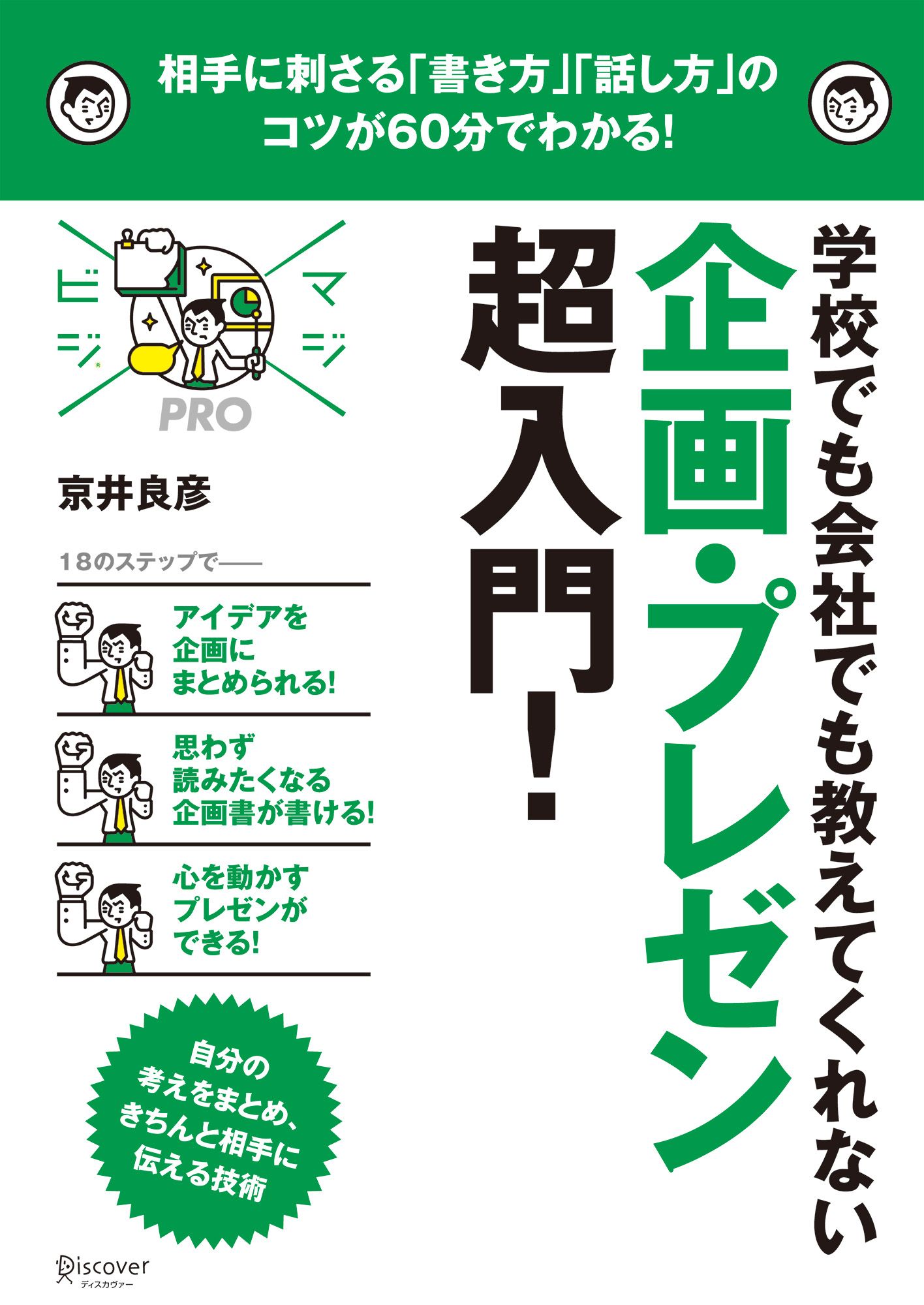 MAJIBIJI pro学校でも会社でも教えてくれない 企画プレゼン超入門 - 京