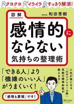 図解 感情的にならない気持ちの整理術