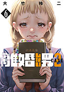 離婚しない男　ＣＡＳＥ２（６）