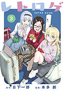レトロゲ（３）