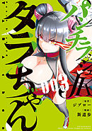 パンチラッシュＪＫタラちゃん（３）